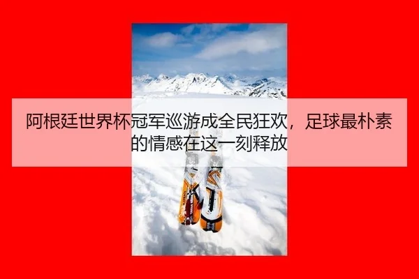 a-gen-ting-shi-jie-bei-guan-jun-xun-you-cheng-quan-min-kuang-huan-zu-qiu-zui-pu-su-de-qing-gan-zai-zhe-yi-ke-shi-fang-1-832.jpg